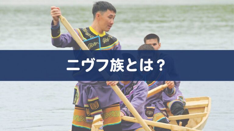 【永久保存版】ニヴフ族の歴史とは?流鬼の正体、ギリヤーク族、多民族社会の形成(YouTube動画の復習用)まるちりんがる ひゅうが